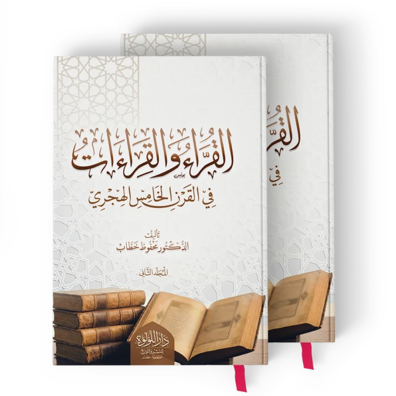 القراء والقراءات في القرن الخامس الهجري