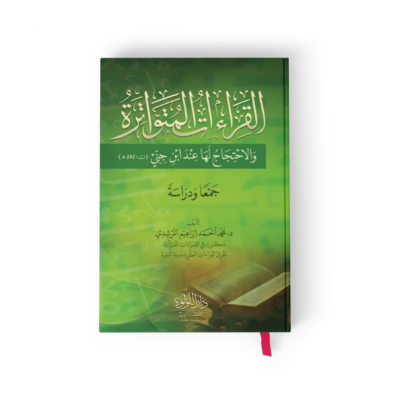 القراءات المتواترة والاحتجاج لها عند جني (جمعا ودراسة)