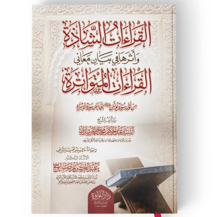 القراءات الشاذة واثرها في بيان معاني القراءات المتواترة