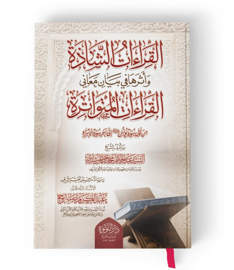 القراءات الشاذة واثرها في بيان معاني القراءات المتواترة