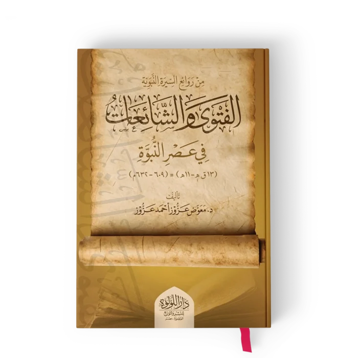╪º┘ä┘ü╪¬┘ê┘ë ┘ê╪º┘ä╪┤╪º┘è┘ö╪╣╪º╪¬ من روائع السيرة النبوية الفتوى والشائعات في عصر النبوة
