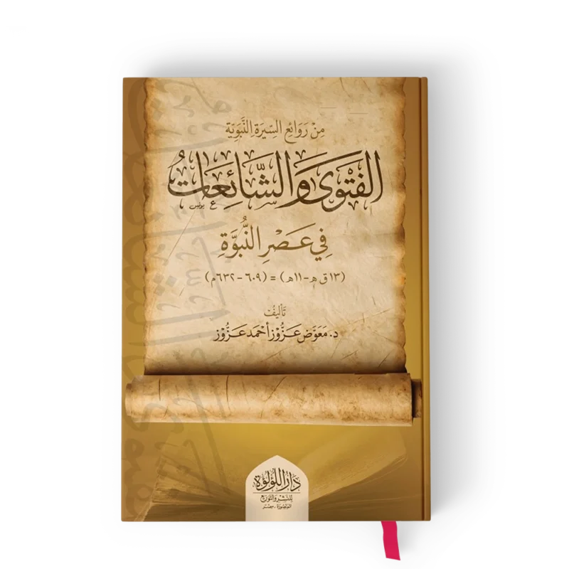 ╪º┘ä┘ü╪¬┘ê┘ë ┘ê╪º┘ä╪┤╪º┘è┘ö╪╣╪º╪¬ من روائع السيرة النبوية الفتوى والشائعات في عصر النبوة