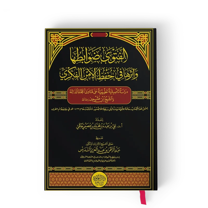 الفتوى ضوابطها واثرها في حفظ الامن الفكري 2/1 (دراسة تأصيلية تطبيقية عن فتاوى اللجنة الدائمة والشيخ ابن العثيمين رحمه الله)