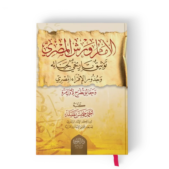 ╪º┘ä╪º┘ò┘à╪º┘à ┘ê╪▒╪┤ ╪º┘ä┘à╪╡╪▒┘è الامام ورش المصري توثيق تاريخي لحياته وجذور الاقراء المصري
