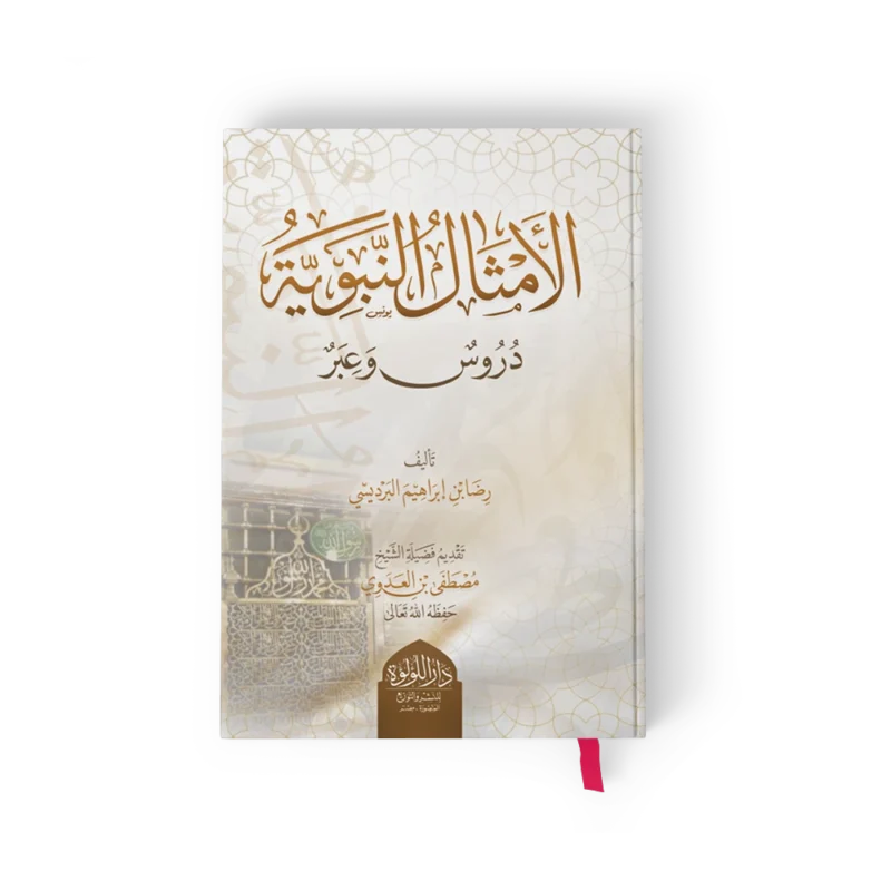 الأمثال النبوية دروس وعبر