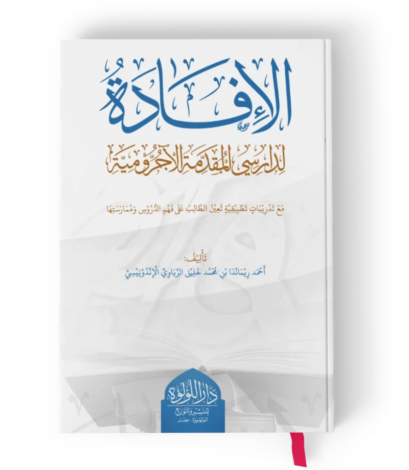 الافادة لدارسي المقدمة الاجرومية