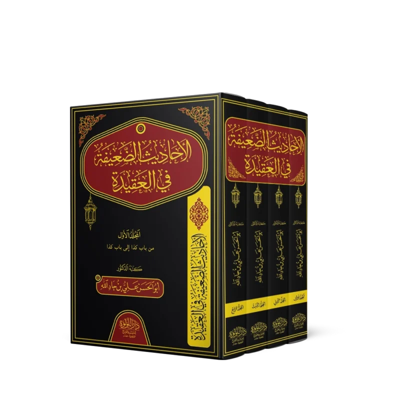 الاحاديث الضعيفة في العقيدة 1/4