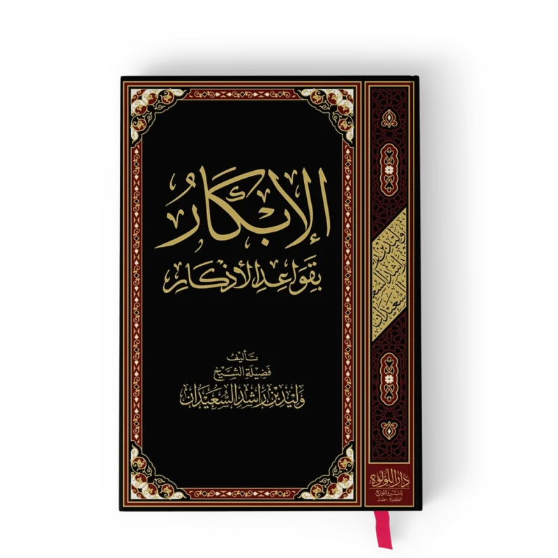 الإبكار بقواعد الأذكار طبعة بيروت