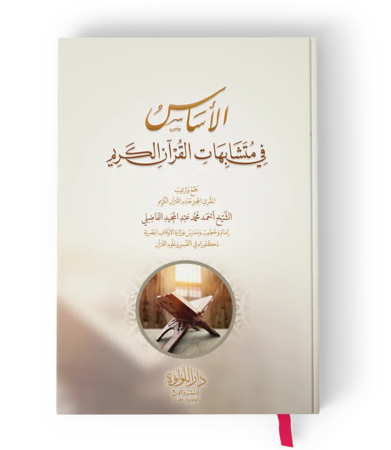 الاساس في متشابهات القران الكريم