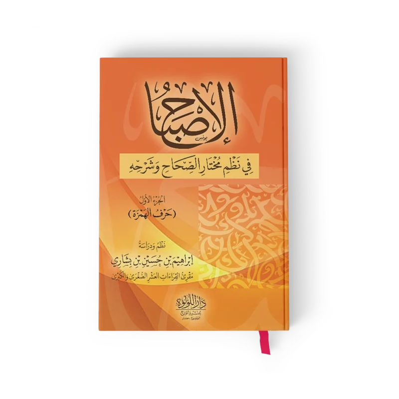 الاصباح في نظم مختار الصحاح وشرحه ج1 (حرف الهمزة)
