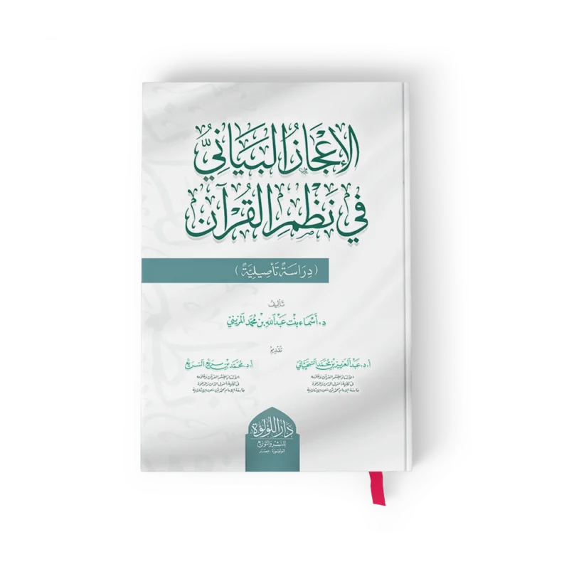 الاعجاز البياني في نظم القران