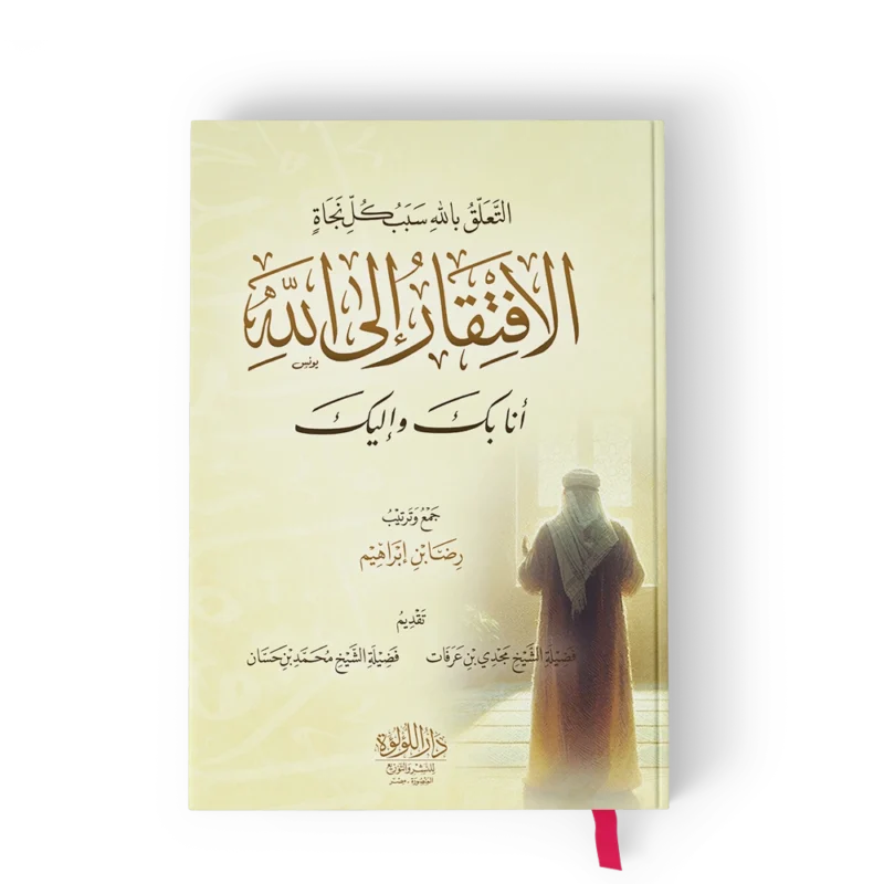 التعلق بالله سبب كل نجاة الافتقار الى الله انا بك واليك
