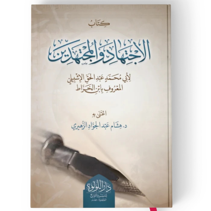 كتاب الإجتهاد والمجتهدين