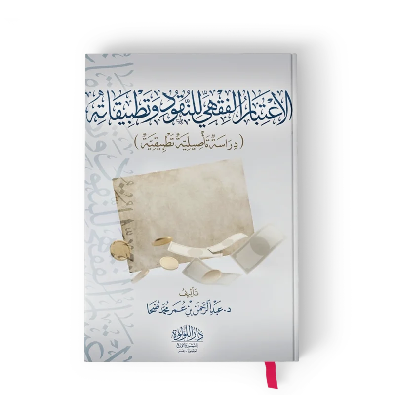 الاعتبار الفقهي للنقود وتطبيقاته (دراسة تاصيلية تطبيقيه)