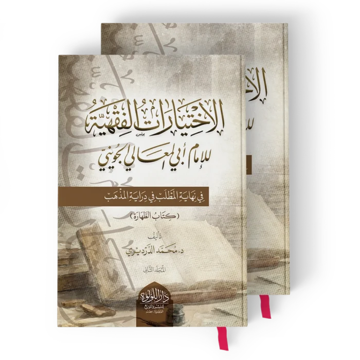 ╪º┘ä╪º╪«╪¬┘è╪º╪▒╪º╪¬ ╪º┘ä┘ü┘é┘ç┘è┘ç الاختيارات الفقهية للامام ابي المعالي الجويني