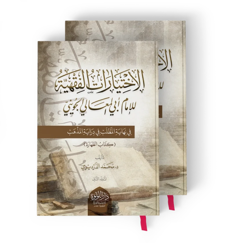 ╪º┘ä╪º╪«╪¬┘è╪º╪▒╪º╪¬ ╪º┘ä┘ü┘é┘ç┘è┘ç الاختيارات الفقهية للامام ابي المعالي الجويني