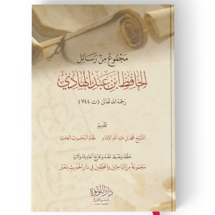 مجموع من رسائل الحافظ ابن عبدالهادي