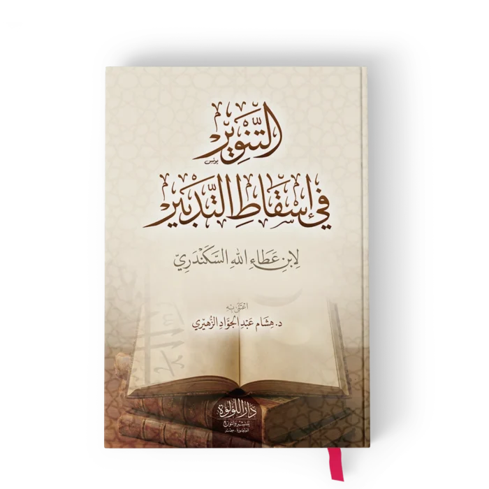 التنوير في اسقاط التدبير لابن عطاء الله السكندري