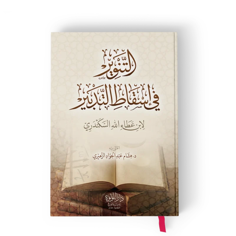 التنوير في اسقاط التدبير لابن عطاء الله السكندري
