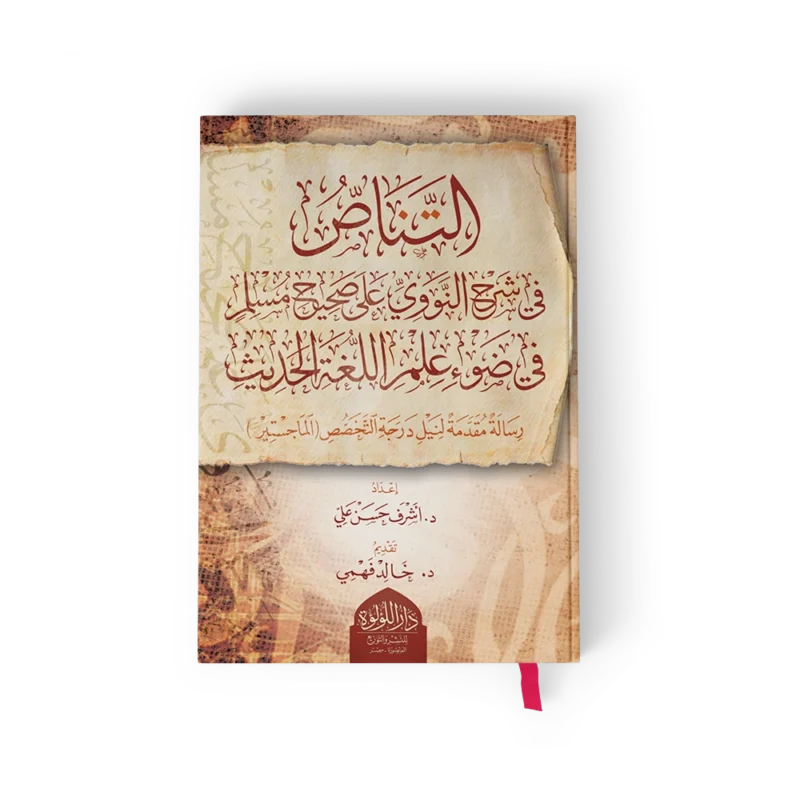 التناص (في شرح النووي علي صحيح مسلم في ضوء علم اللغة الحديث)