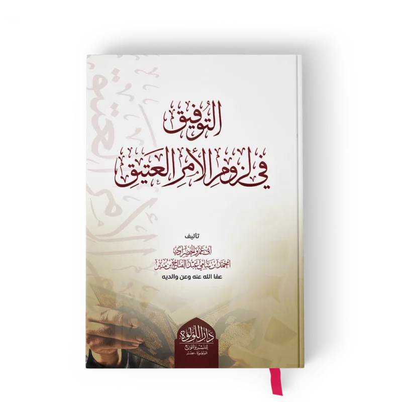 التوفيق في لزوم الامر العتيق