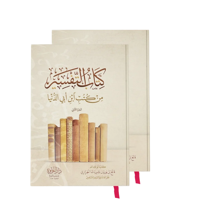 كتاب التفسير من كتب ابن ابي الدنيا