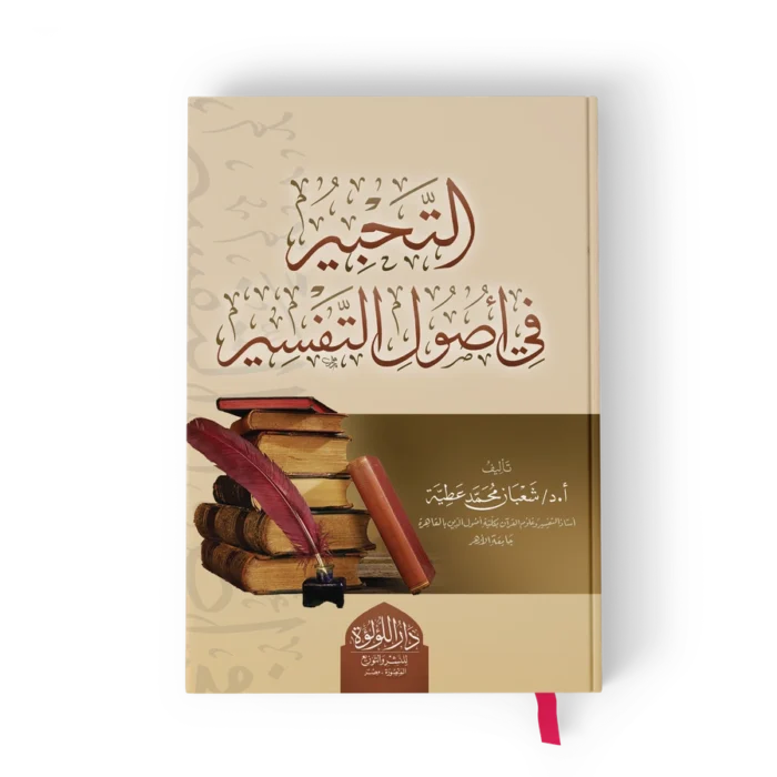 التحبير في اصول التفسير