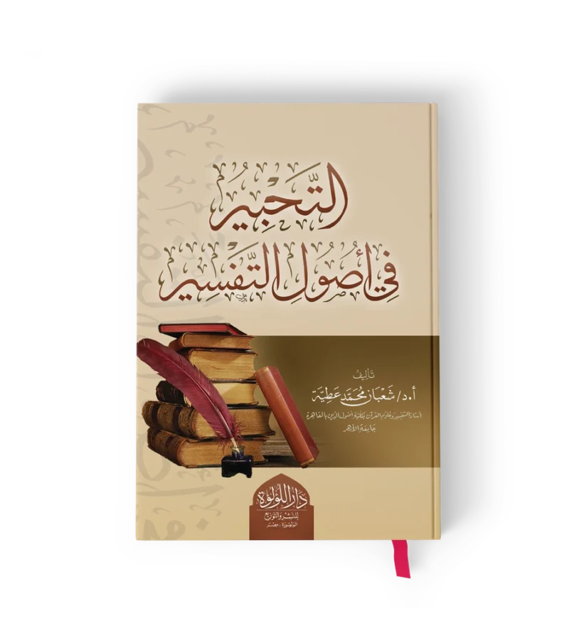 التحبير في اصول التفسير