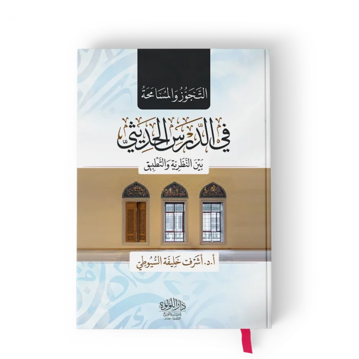 التجوز والمسامحة في الدرس الحديثي بين النظرية والتطبيق