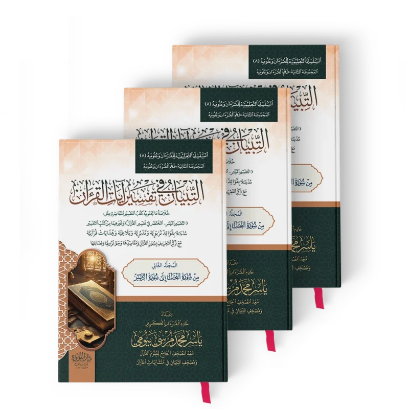 التبيان في تفسير ايات القرءان