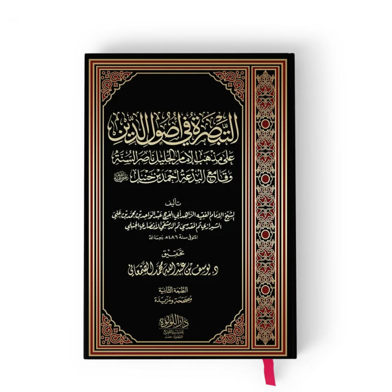 التبصرة في أصول الدين على مذهب الإمام الجليل ناصر السنة وقامع البدعة احمد بن حنبل