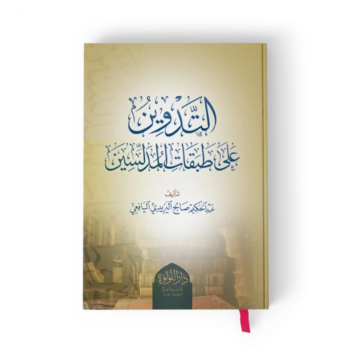 التدوين على طبقات المدلسين