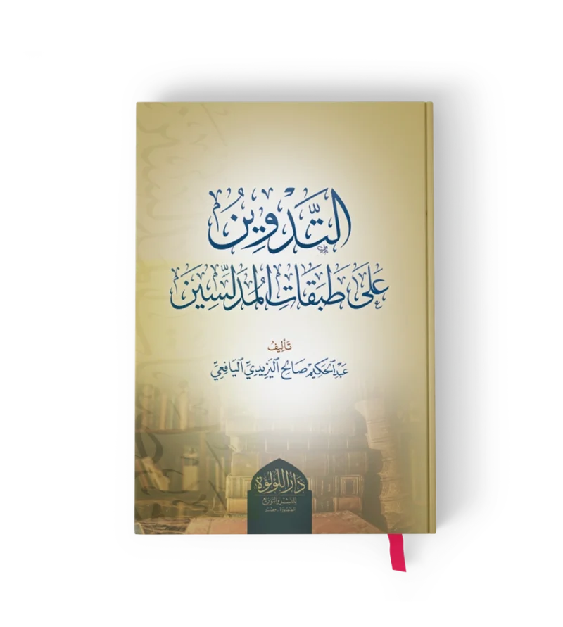 التدوين على طبقات المدلسين