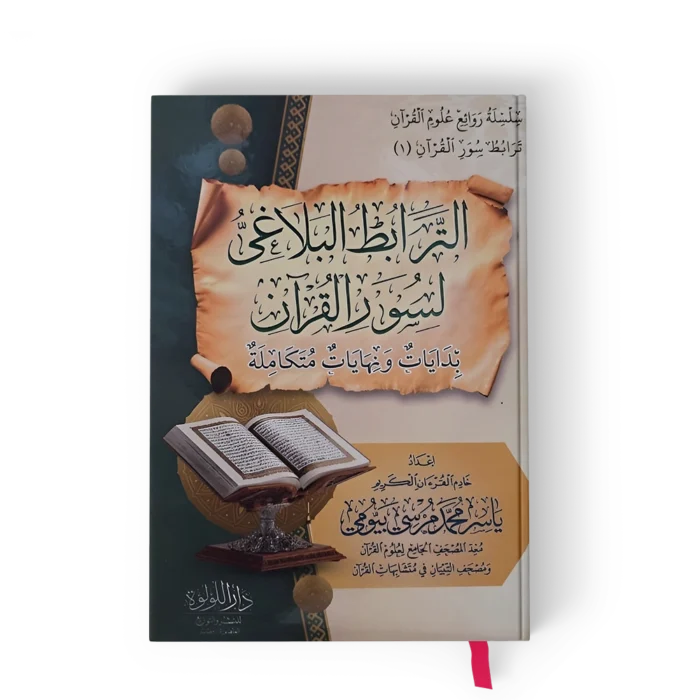 ╪º┘ä╪¬╪▒╪º╪¿╪╖ ╪º┘ä╪¿┘ä╪º╪║┘è الترابط البلاغي لسور القران ( بدايات ونهايات متكاملة )