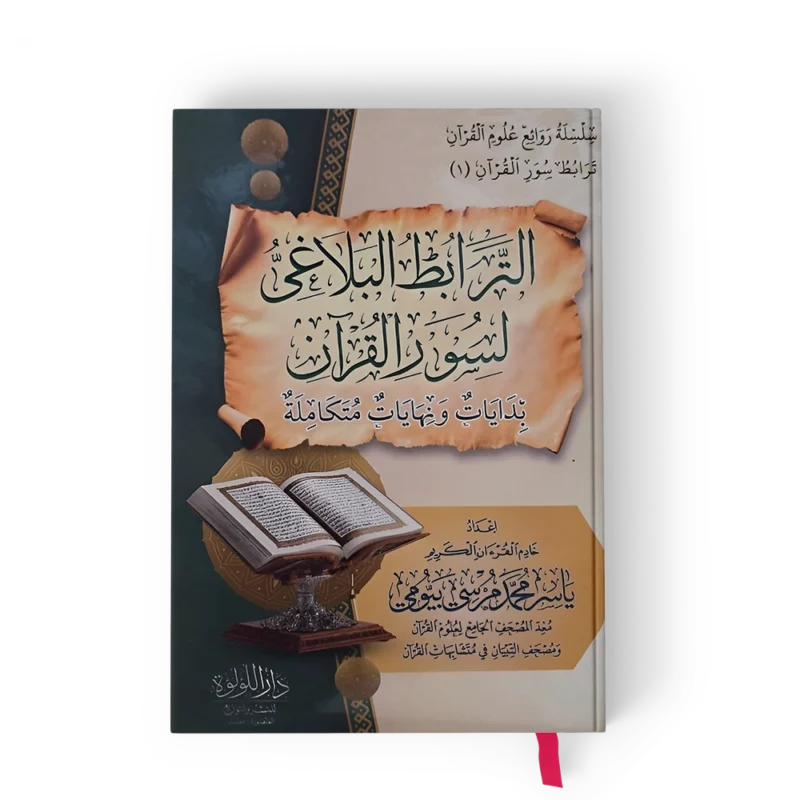 الترابط البلاغي لسور القران ( بدايات ونهايات متكاملة )