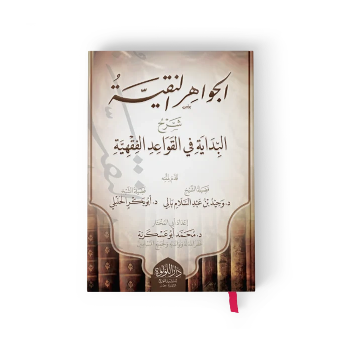 الجواهر النقية شرح البداية في القواعد الفقهية
