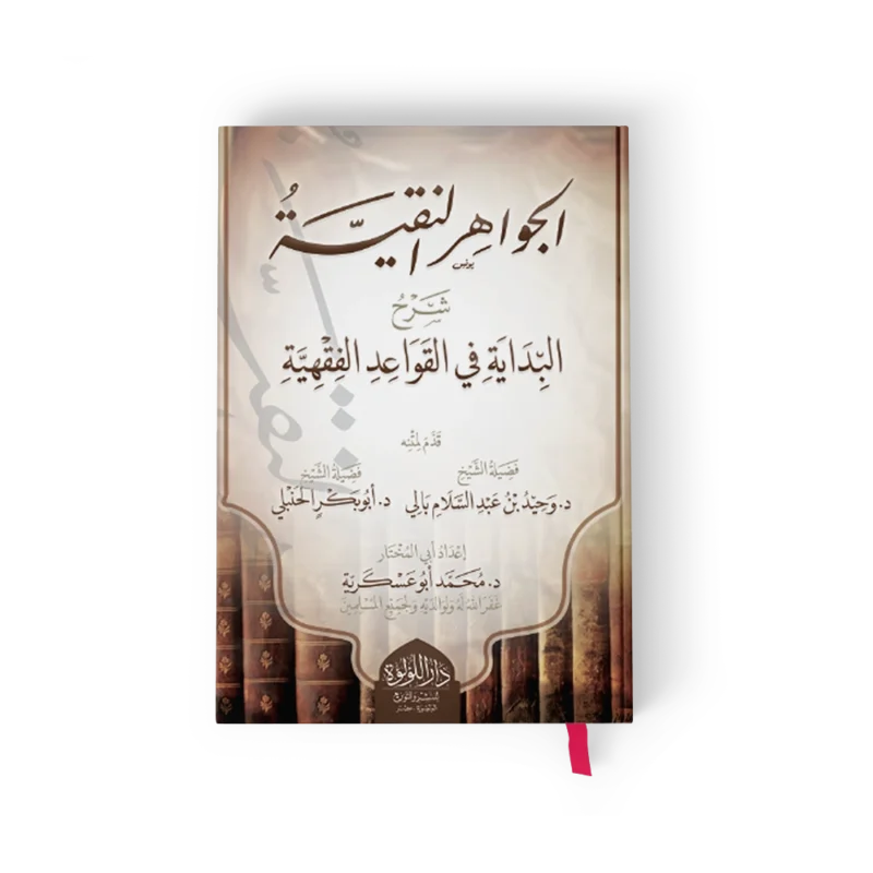 الجواهر النقية شرح البداية في القواعد الفقهية
