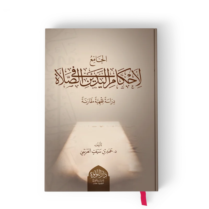 الجامع لاحكام اليدين في الصلاة