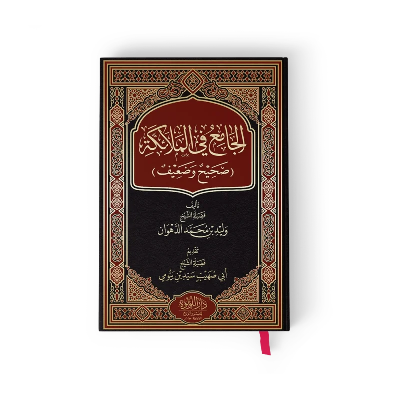 الجامع في الملائكة ( صحيح وضعيف )