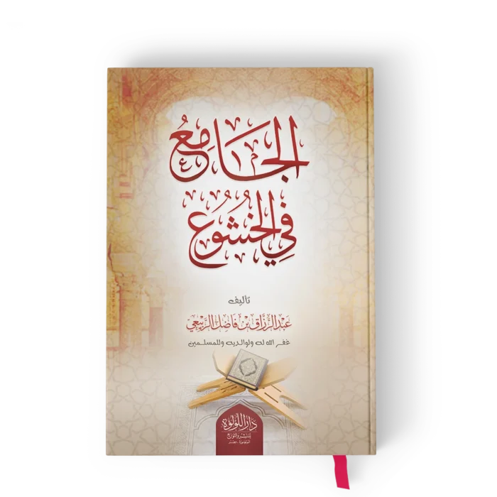 الجامع في الخشوع