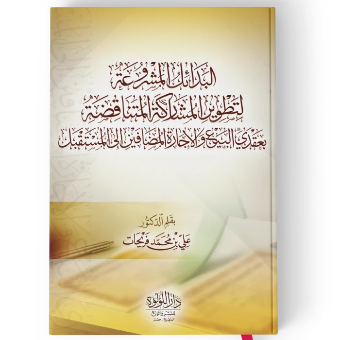 البدائل المشروعة لتطوير المشاركة المتناقضة بعقدي البيع والايجارة المضافين الي المستقبل