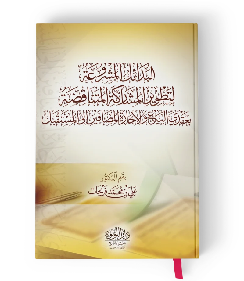 ╪º┘ä╪¿╪»╪º┘è┘ö┘ä ╪º┘ä┘à╪┤╪▒┘ê╪╣╪⌐ البدائل المشروعة لتطوير المشاركة المتناقضة بعقدي البيع والايجارة المضافين الي المستقبل