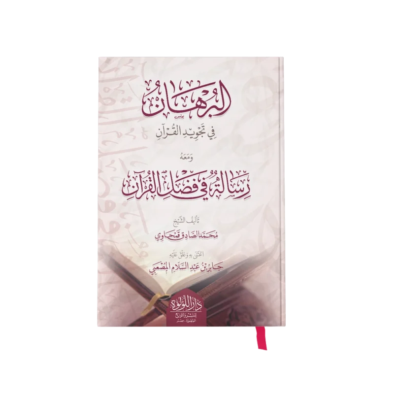 البرهان في تجويد القران ويليه رسالة في فضائل القران