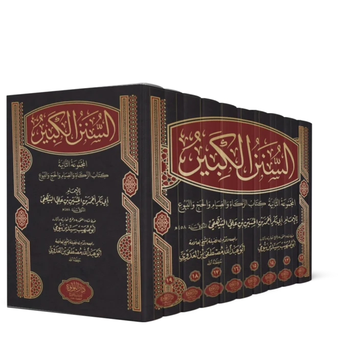 ╪º┘ä╪│┘å┘å ╪º┘ä╪╖╪¿┘è╪▒ السنن الكبير (من 12 الى 19) المجموعة الثانية