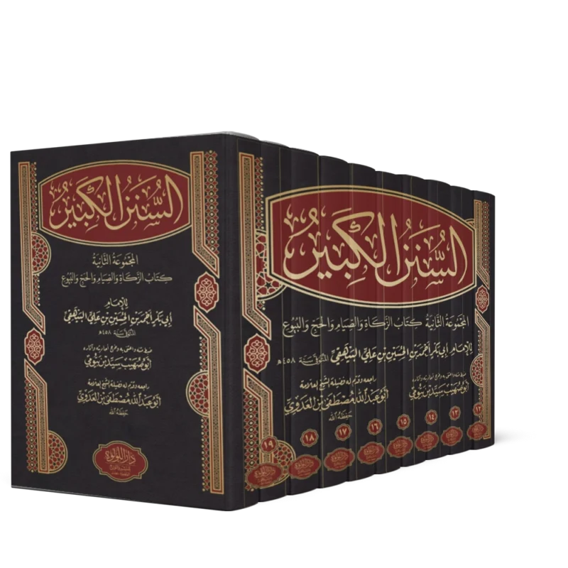 السنن الكبير (من 12 الى 19) المجموعة الثانية