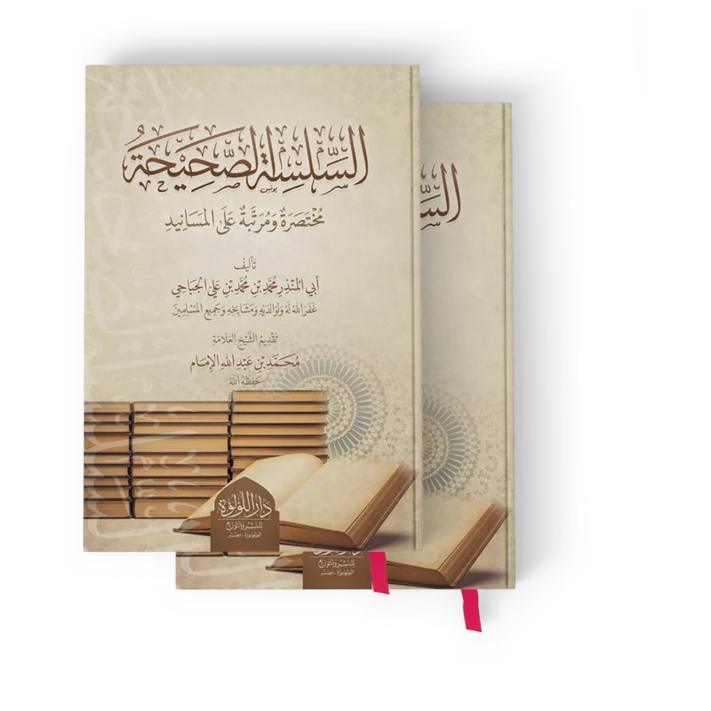 السلسلة الصحيحة مختصرة ومرتبة على المسانيد