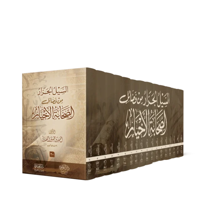 السيل الجرار من فضائل الصحابة الاخيار