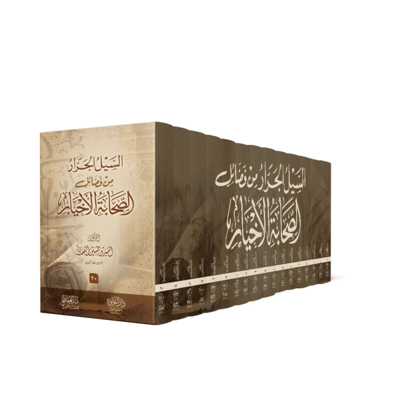 السيل الجرار من فضائل الصحابة الاخيار