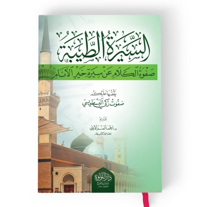 السيرة الطيبة (صفوة الكلام عن سيرة خيرة الانام)