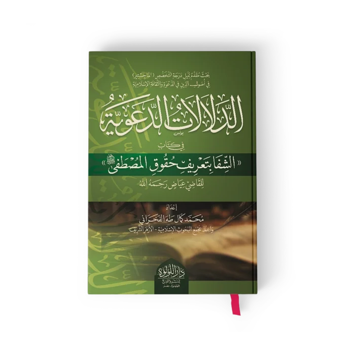 ╪º┘ä╪»┘ä╪º┘ä╪º╪¬ ╪º┘ä╪»╪╣┘ê┘è┘ç الدلالات الدعوية في كتب الشفا بتعريف حقوق المصطفى